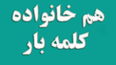 هم خانواده کلمه بار