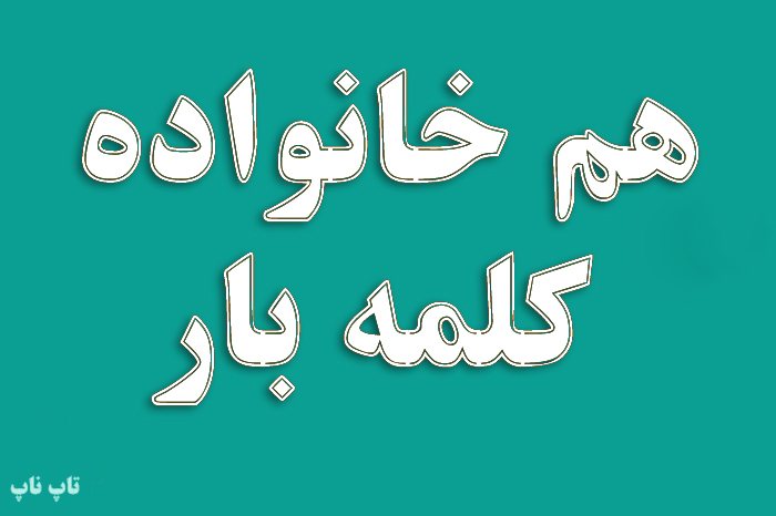 هم خانواده کلمه بار