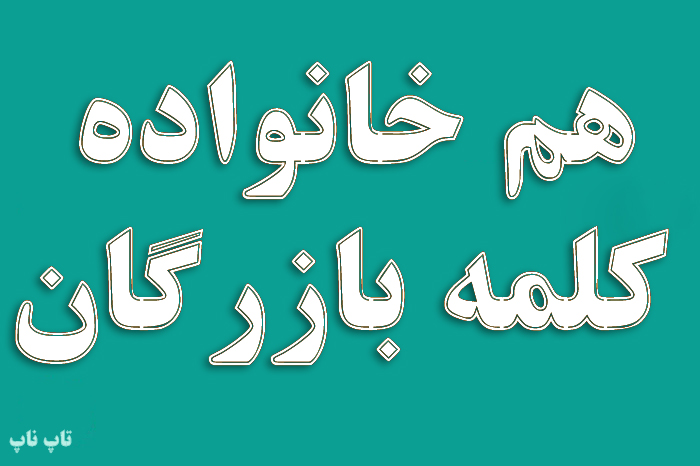 هم خانواده کلمه بازرگان