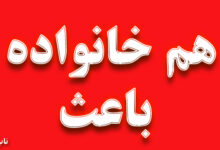 هم خانواده کلمه باعث