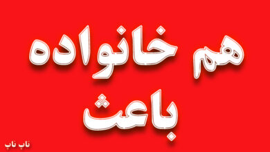 هم خانواده کلمه باعث