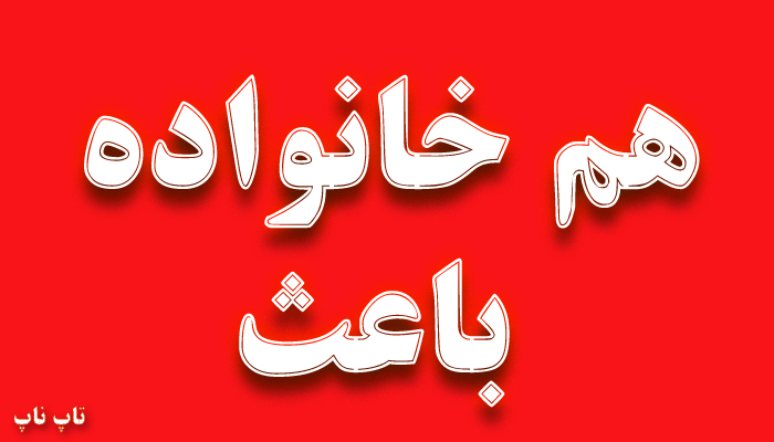 هم خانواده کلمه باعث