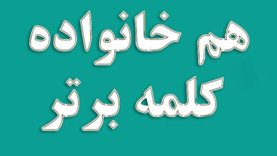 هم خانواده کلمه برتر