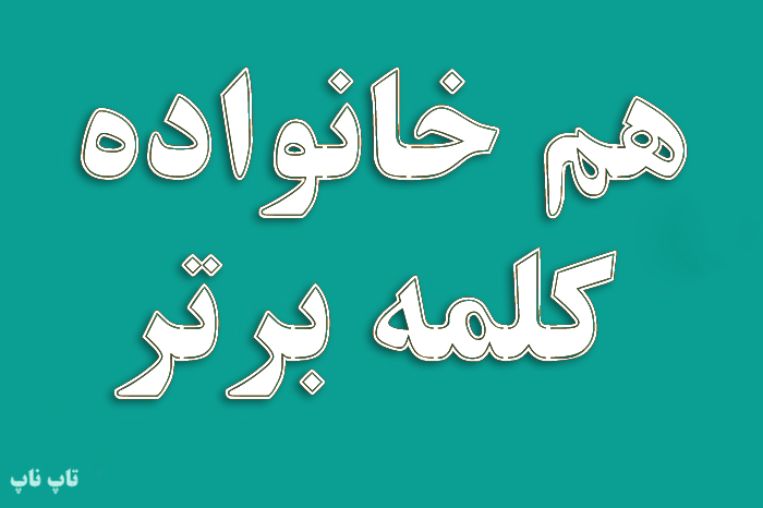 هم خانواده کلمه برتر