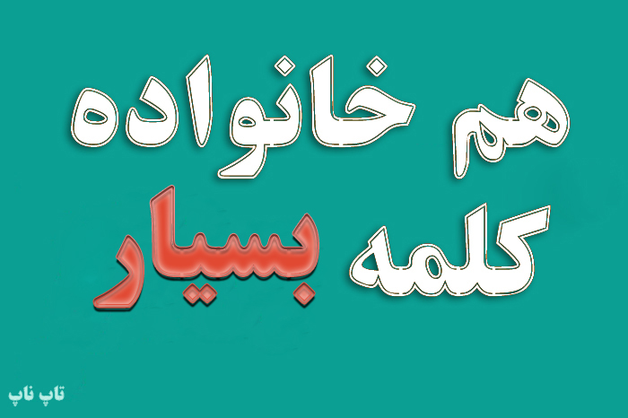 هم خانواده کلمه بسیار