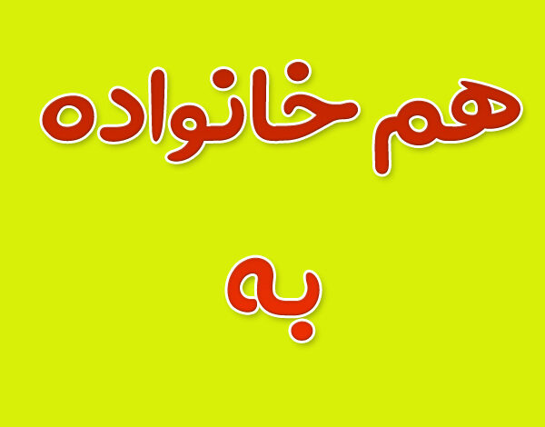 هم خانواده کلمه به