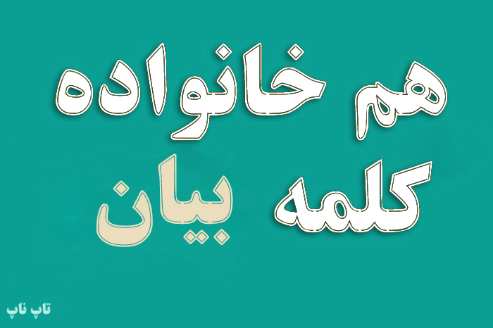 هم خانواده کلمه بیان