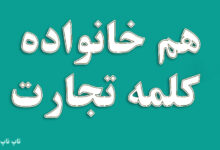 هم خانواده کلمه تجارت