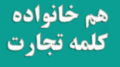 هم خانواده کلمه تجارت