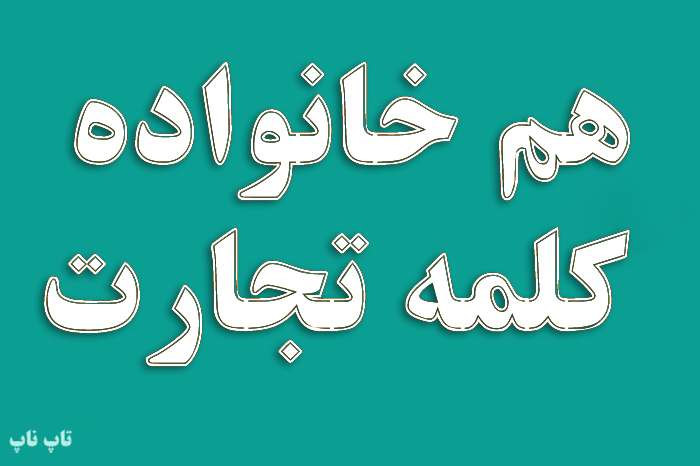 هم خانواده کلمه تجارت