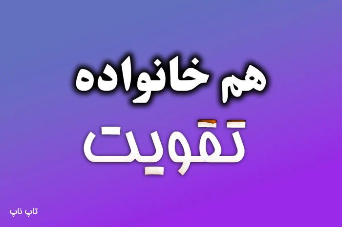 هم خانواده کلمه تقویت