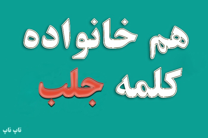 هم خانواده کلمه جلب