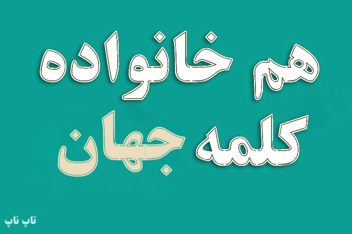 هم خانواده کلمه جهان