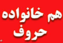 هم خانواده کلمه حروف