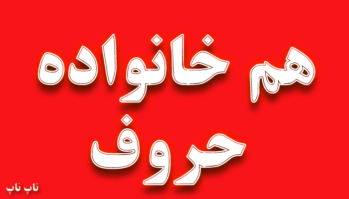 هم خانواده کلمه حروف