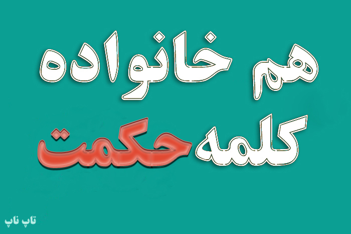 هم خانواده کلمه حکمت