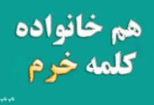 هم خانواده کلمه خرم