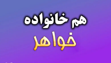 هم خانواده کلمه خواهر