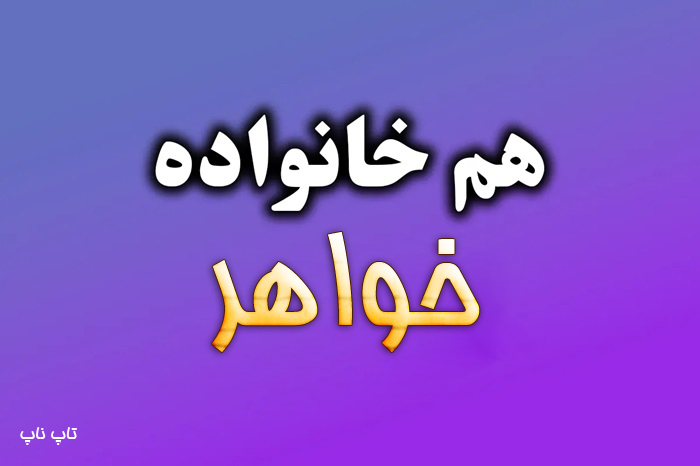 هم خانواده کلمه خواهر