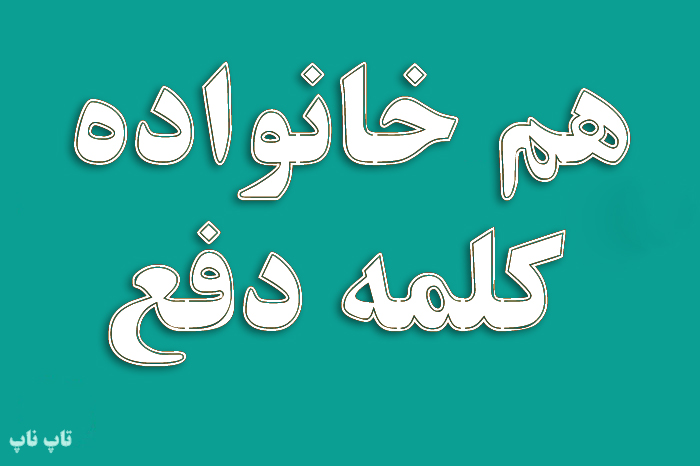 هم خانواده کلمه دفع