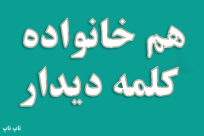 هم خانواده کلمه دیدار