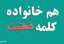 هم خانواده کلمه ذهنیت