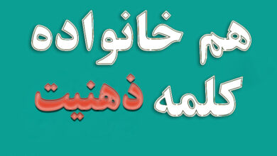 هم خانواده کلمه ذهنیت