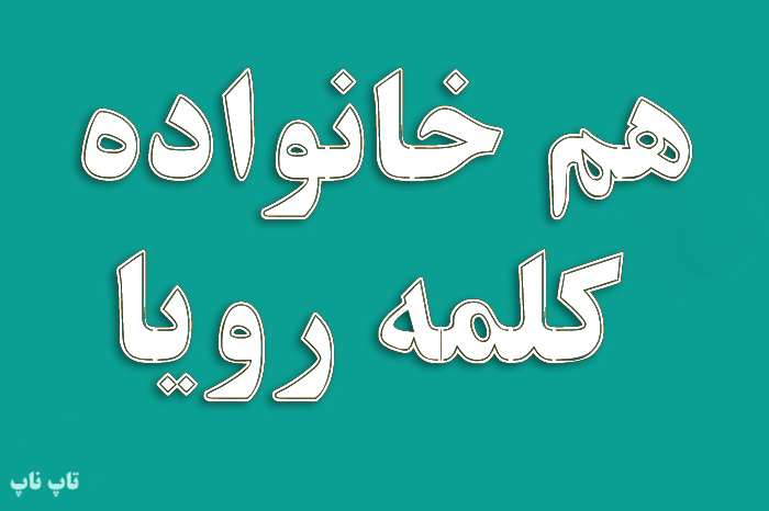 هم خانواده کلمه رویا