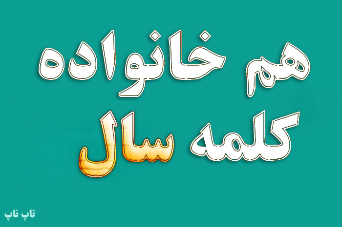 هم خانواده کلمه سال