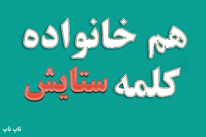 هم خانواده کلمه ستایش