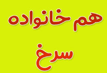 هم خانواده کلمه سرخ