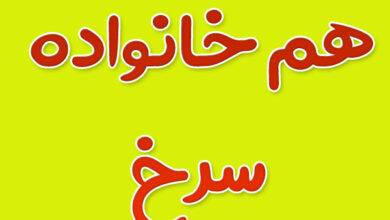 هم خانواده کلمه سرخ