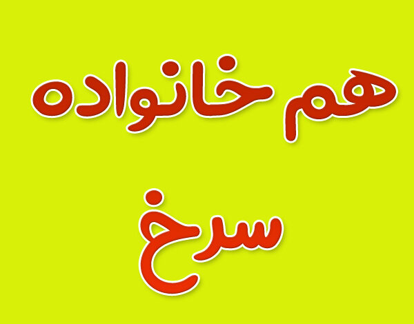 هم خانواده کلمه سرخ