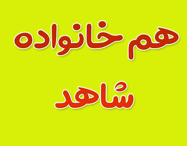 هم خانواده کلمه شاهد