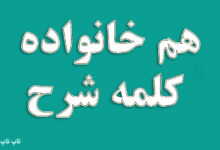 هم خانواده کلمه شرح