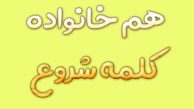 هم خانواده کلمه شروع