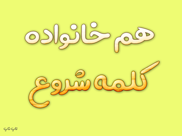 هم خانواده کلمه شروع