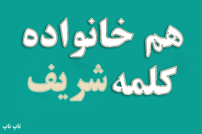 هم خانواده کلمه شریف