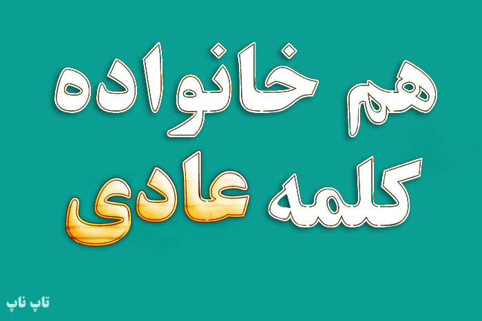 هم خانواده کلمه عادی