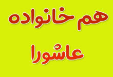 هم خانواده کلمه عاشورا