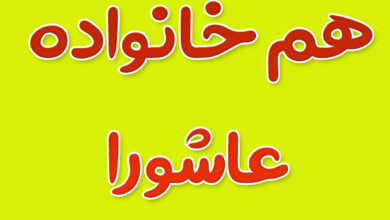 هم خانواده کلمه عاشورا