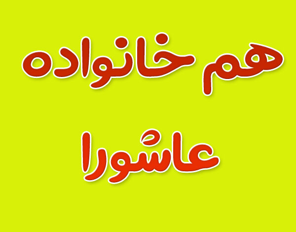 هم خانواده کلمه عاشورا