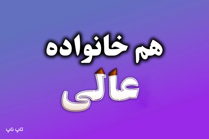 هم خانواده کلمه عالی