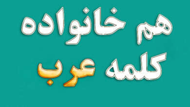 هم خانواده کلمه عرب