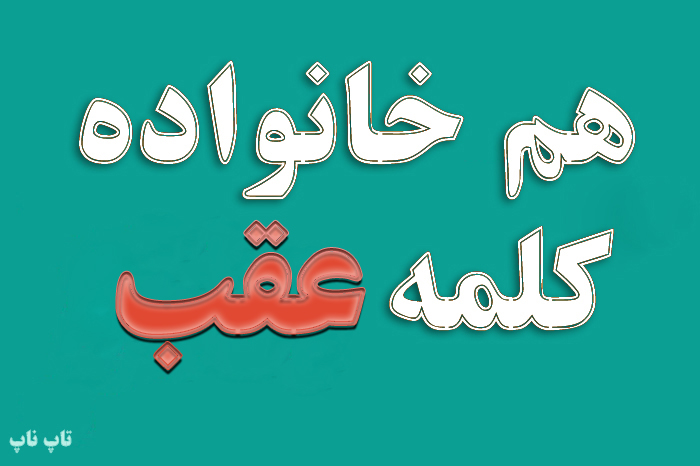 هم خانواده کلمه عقب