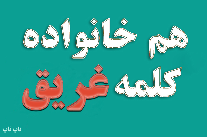 هم خانواده کلمه غریق