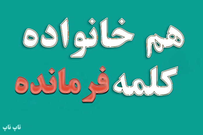 هم خانواده کلمه فرمانده