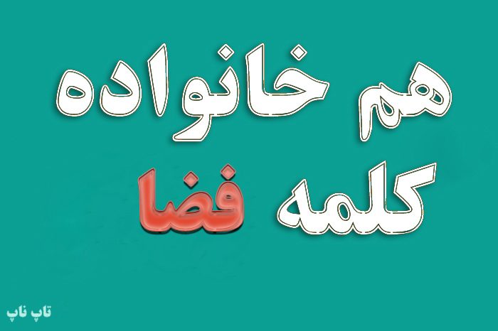 هم خانواده کلمه فضا