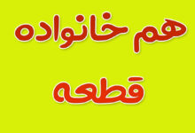 هم خانواده کلمه قطعه