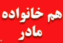 هم خانواده کلمه مادر